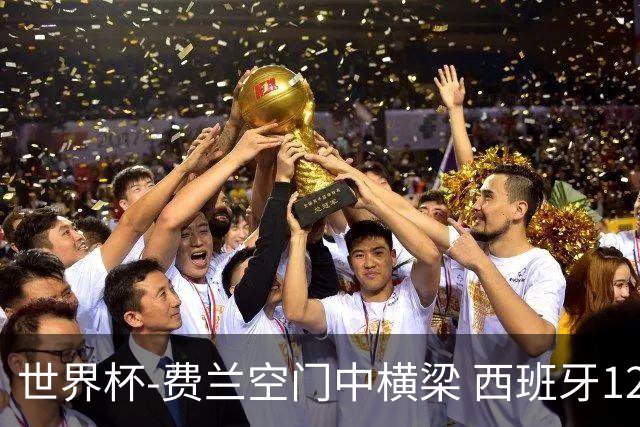 世界杯-费兰空门中横梁 西班牙12射4正半场暂0-0佛得角