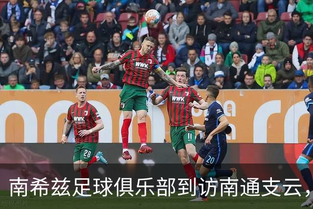 南希兹足球俱乐部到访南通支云，共探足球发展新路径