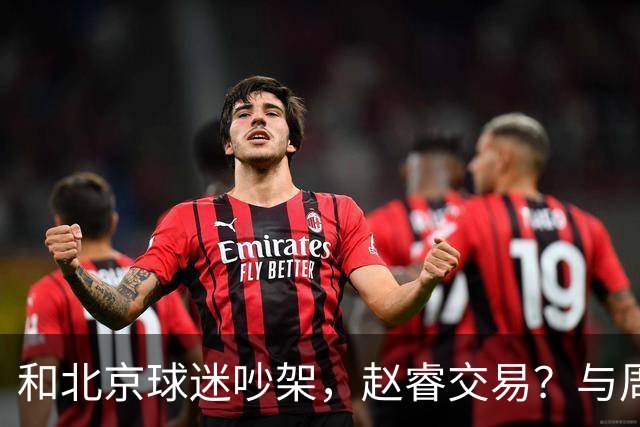 和北京球迷吵架，赵睿交易？与周琦互动，谁留意他表态，去向被曝光