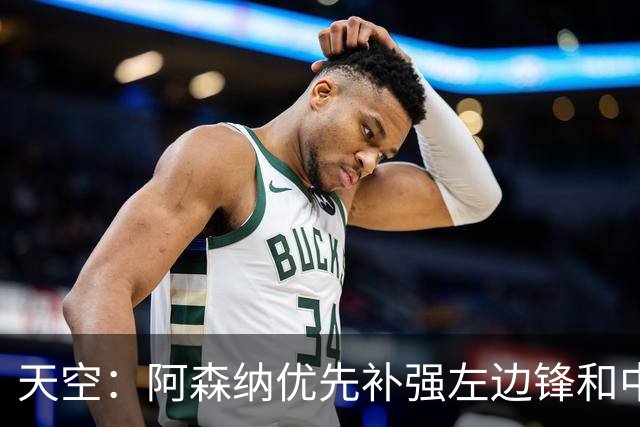 天空：阿森纳优先补强左边锋和中场中路，加大对罗杰斯的兴趣