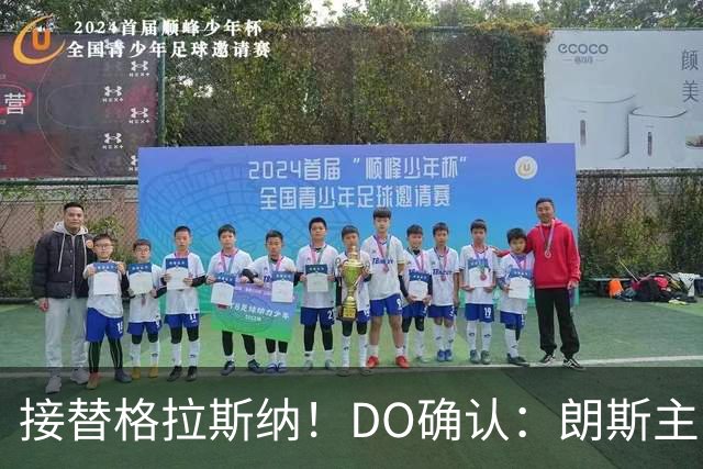 接替格拉斯纳！DO确认：朗斯主帅萨热执教水晶宫，签约三年